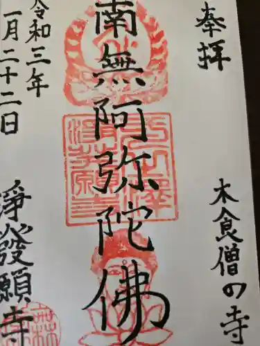 浄発願寺(神奈川県)