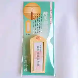 彌彦神社 (伊夜日子神社)のお守り(2023年07月08日(土) 10時55分29秒投稿)