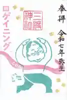 三渡神社の御朱印