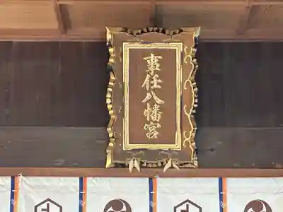 事任八幡宮のその他建物