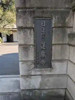 蓮乗寺(東京都)