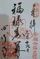 心行寺の御朱印