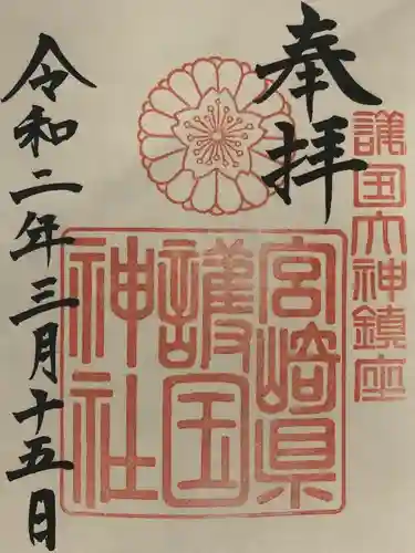 宮崎縣護國神社の御朱印