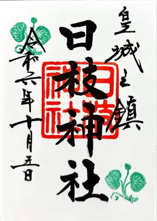 日枝神社(東京都)