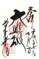 蓮華王院(三十三間堂)の御朱印