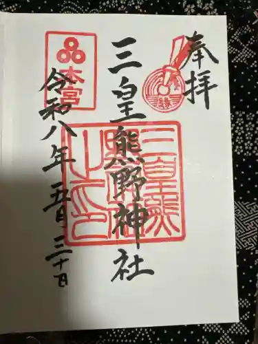 三皇熊野神社本宮の御朱印