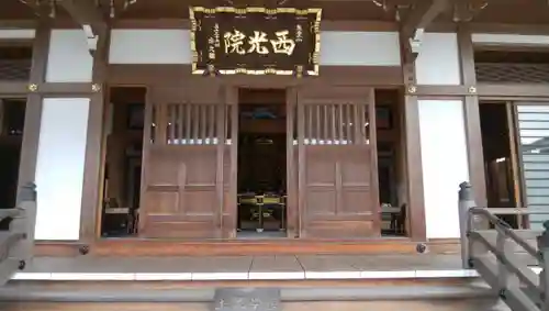 西光院の本殿・本堂