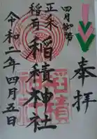 正ノ木稲荷 稲積神社の御朱印