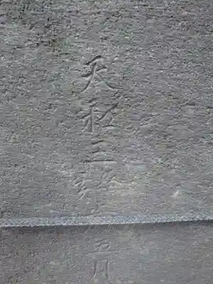 六郷神社(東京都)