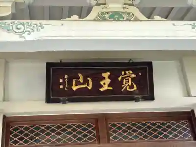 自性院の本殿・本堂