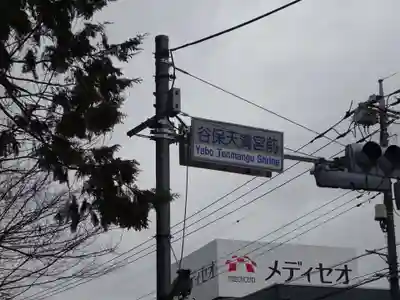 谷保天満宮の周辺