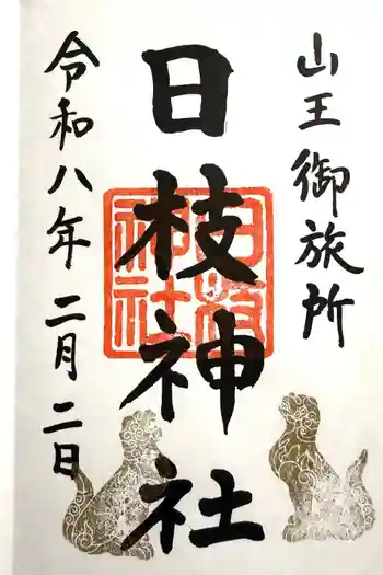 日本橋日枝神社の御朱印 2026年02月