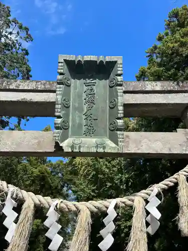 網戸神社(栃木県)