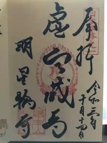 金生山 明星輪寺の御朱印