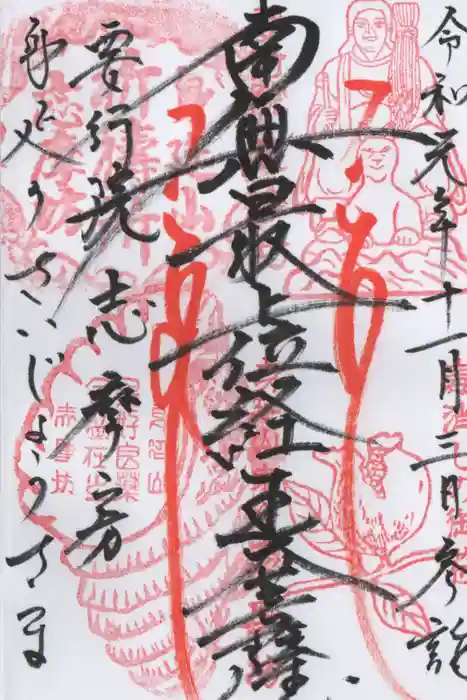 志摩房の御朱印