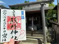 大森貴舩神社(東京都)
