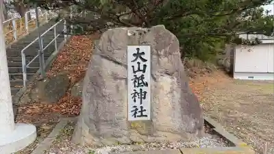 大山祇神社(北海道)