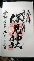 深見神社の御朱印