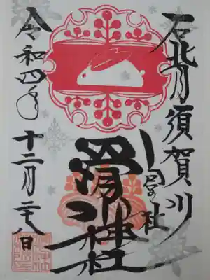 御朱印