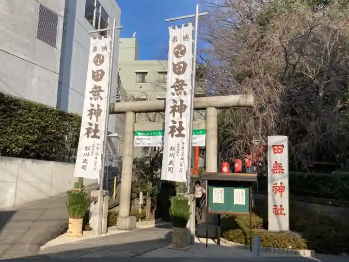 田無神社のその他建物