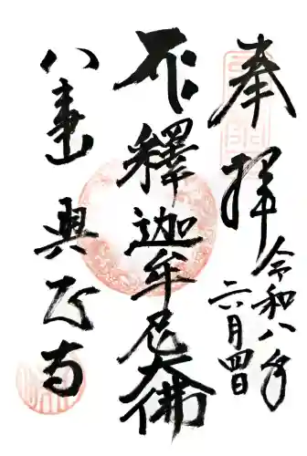 八事山 興正寺の御朱印