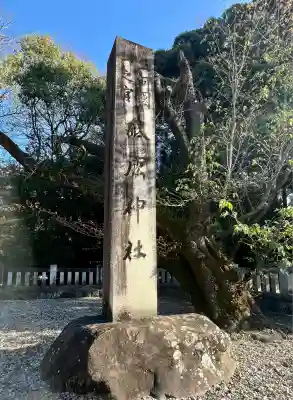 砥鹿神社（里宮）(愛知県)