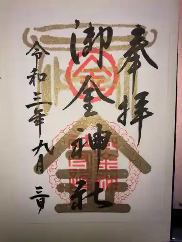 御金神社の御朱印