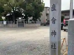 直会神社の建物その他