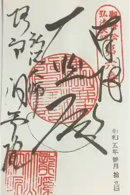 洞雲院の御朱印