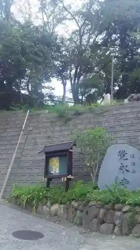 清涼山覚永寺のその他建物