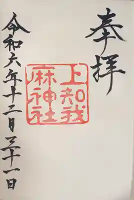 上知我麻神社(熱田神宮摂社)(愛知県)