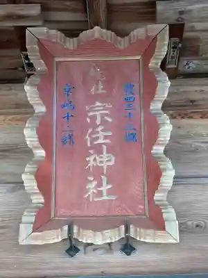 宗任神社(茨城県)