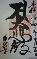 龍泉寺の御朱印