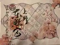 上野東照宮の御朱印