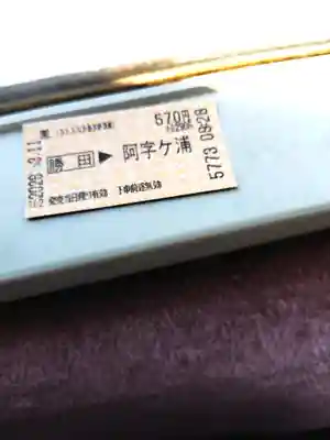 ひたちなか開運鐡道神社(茨城県)