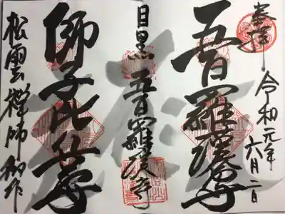 亥年の御朱印