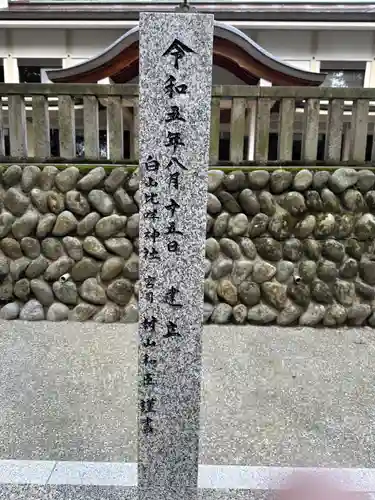 白山比咩神社(石川県)