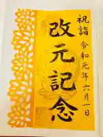 埼玉厄除け開運大師・龍泉寺(切り絵御朱印発祥の寺)の御朱印