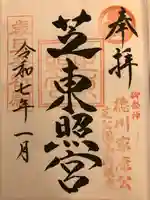 芝東照宮の御朱印