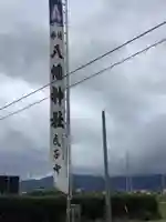 八幡神社(岐阜県)