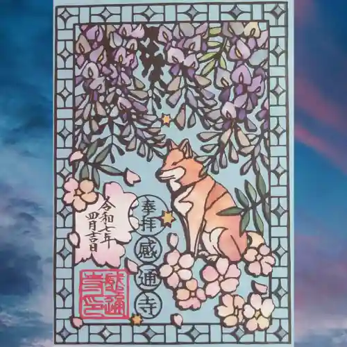 感通寺の御朱印