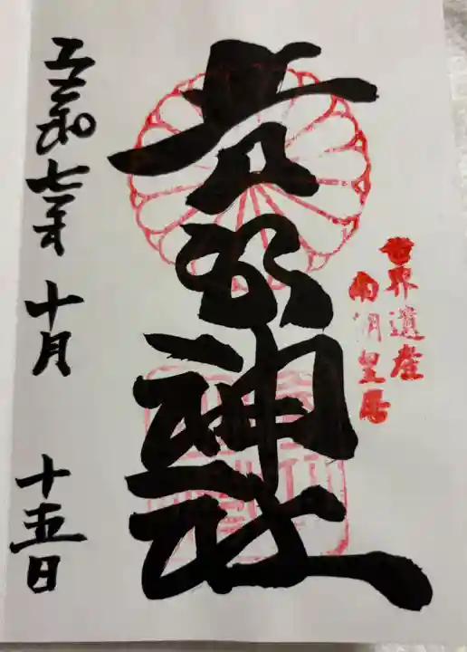 𠮷水神社(吉水神社)の御朱印
