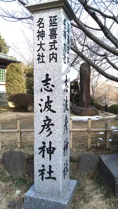 志波彦神社・鹽竈神社(宮城県)