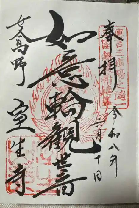 室生寺の御朱印
