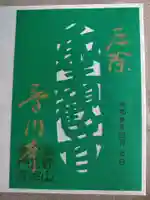普門寺(切り絵御朱印発祥の寺)の御朱印