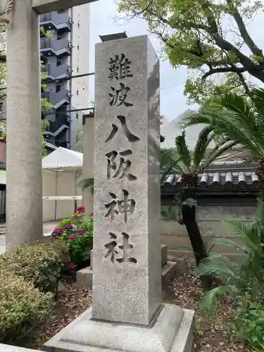 難波八阪神社(大阪府)
