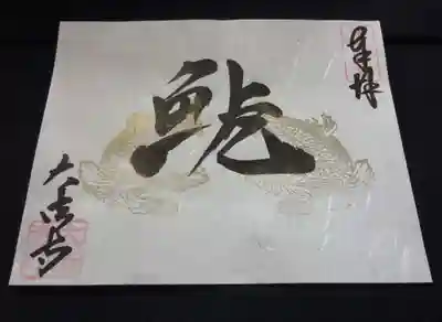 初版50冊限定「鯱」御朱印