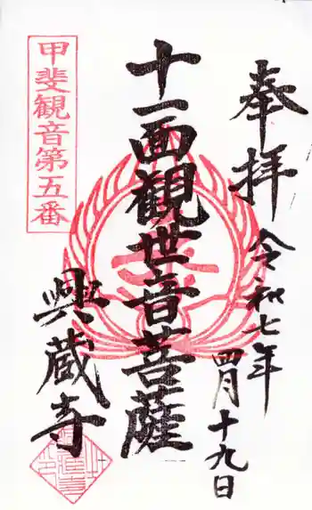 興蔵寺の御朱印 2025年04月