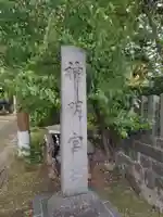 神明宮(新潟県)