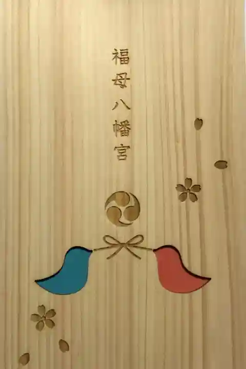 福母八幡宮の御朱印帳